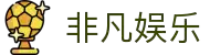 非凡娱乐官方首页-线上互动娱乐新体验 - 非凡娱乐平台